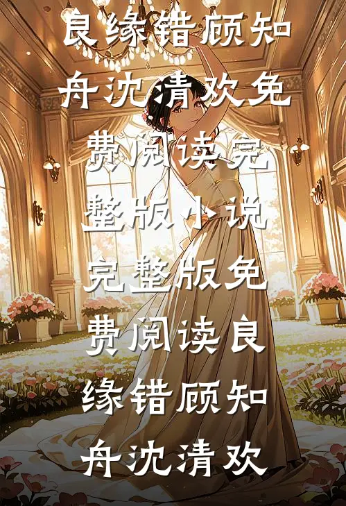 我胃穿孔，医生女友不允许任何人救我沈倩倩白舒瀚番外