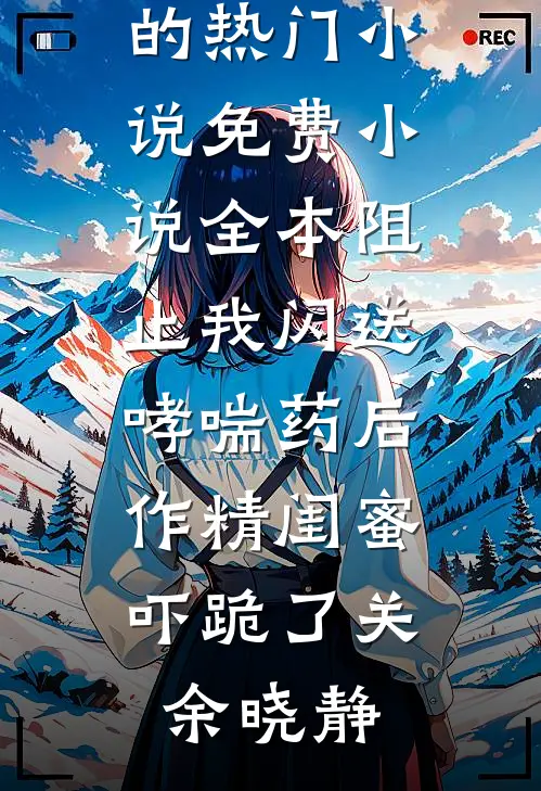 冬楼香入碧纱笼优质全文阅读