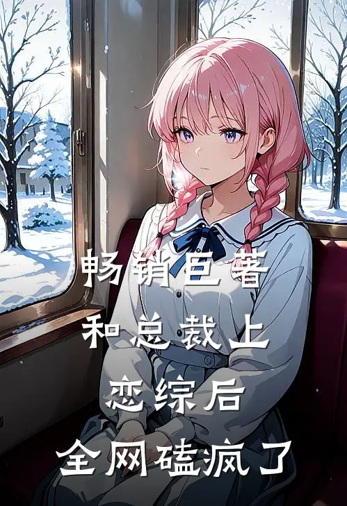 畅销巨著和总裁上恋综后，全网磕疯了