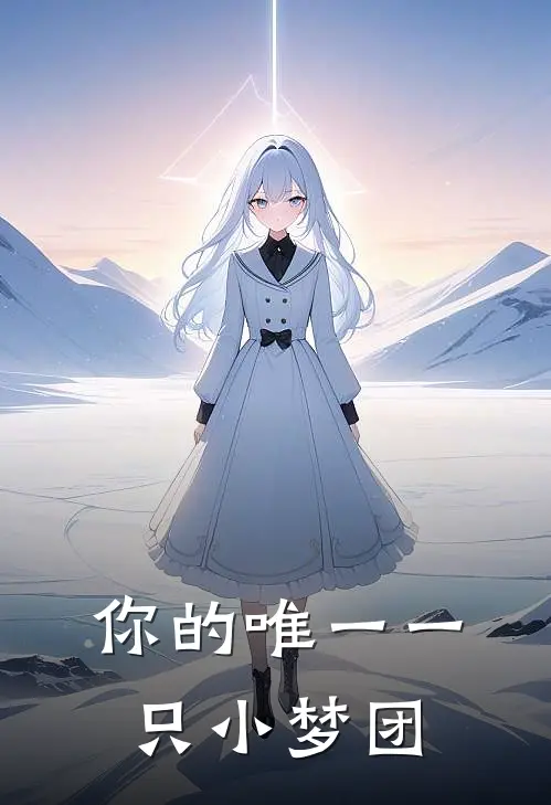你的唯一一只小梦团