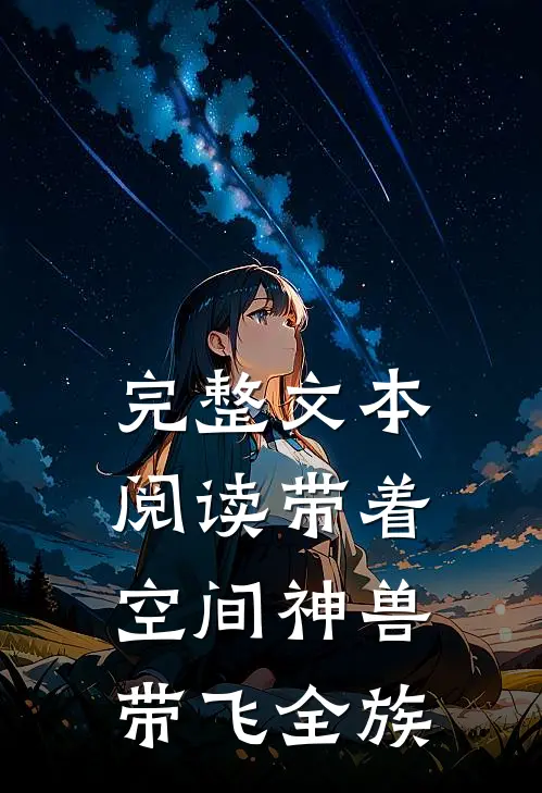 完整文本阅读带着空间神兽，带飞全族
