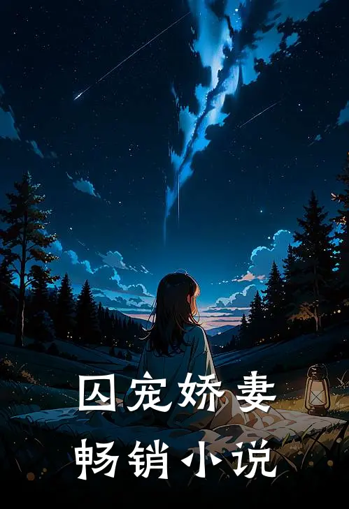 囚宠娇妻畅销小说