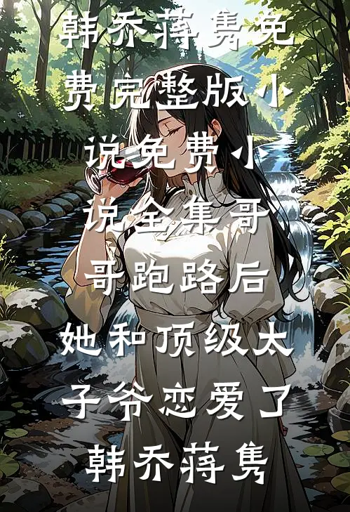 满门逆子白眼狼？祖母她手握家法已完结版