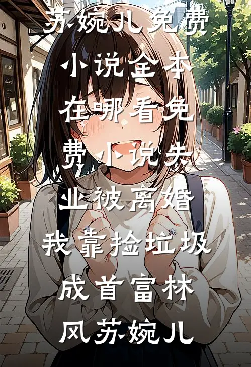 再睁眼，我选了网红爸爸赵小雨赵大伟小说结局
