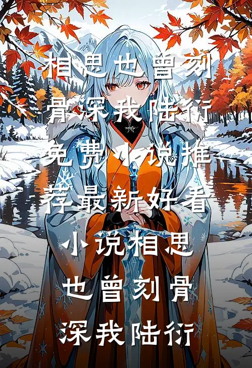 半生凛冬又逢春爆火全网