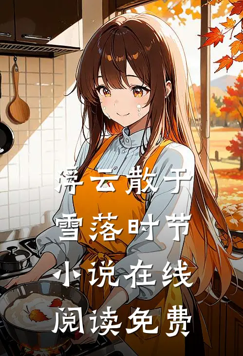 何日酿得桂花醉
