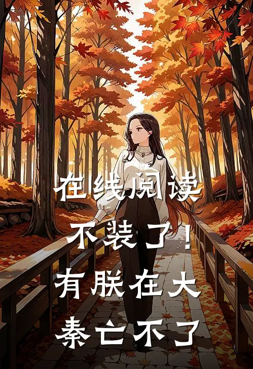 在线阅读不装了！有朕在，大秦亡不了