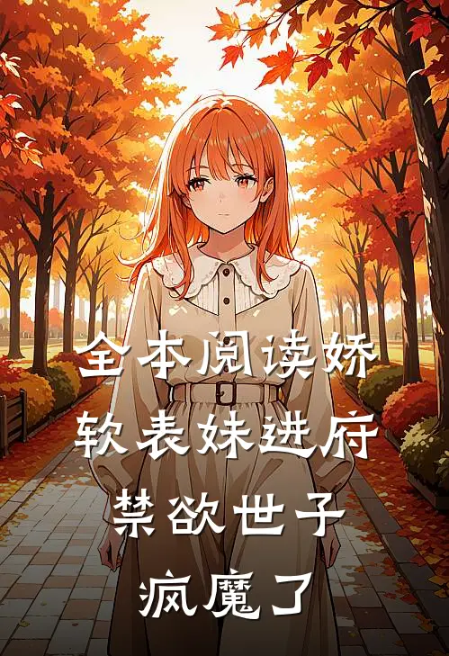 全本阅读娇软表妹进府：禁欲世子疯魔了
