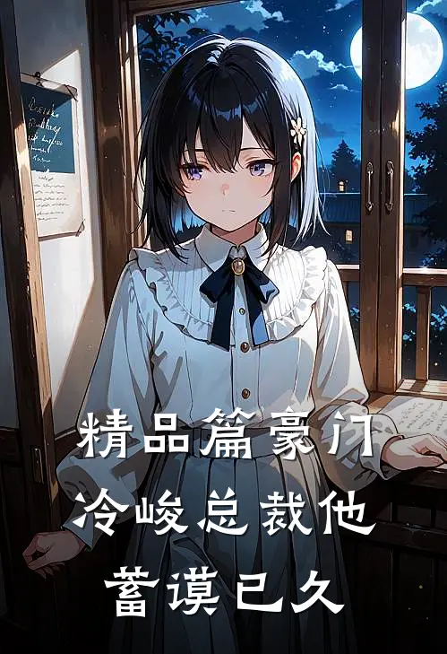 精品篇豪门：冷峻总裁他蓄谟已久