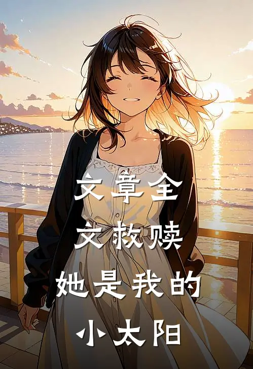 文章全文救赎：她是我的小太阳