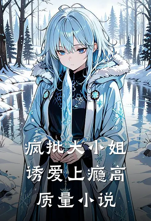 疯批大小姐，诱爱上瘾高质量小说