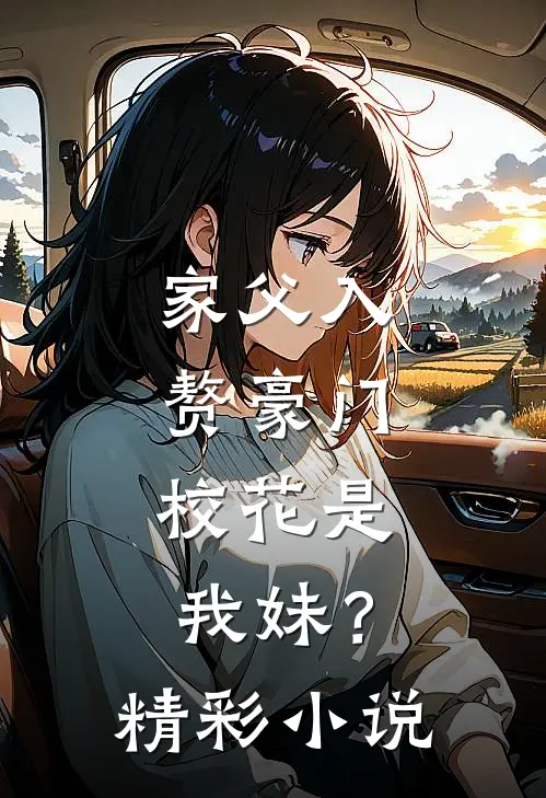 家父入赘豪门，校花是我妹？精彩小说