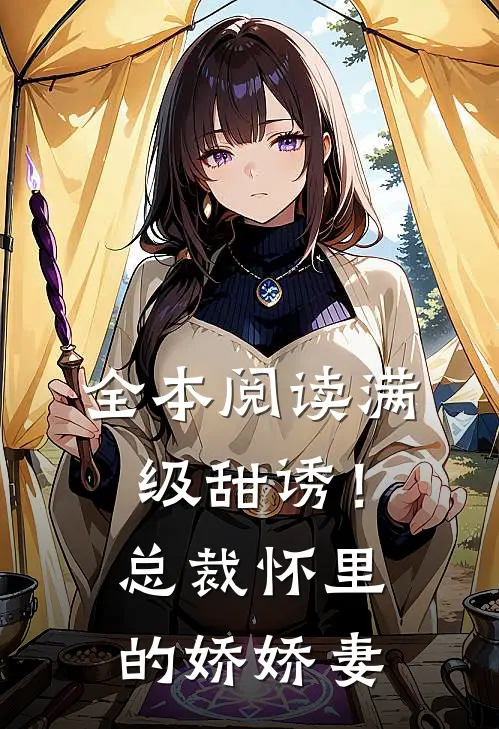 全本阅读满级甜诱！总裁怀里的娇娇妻