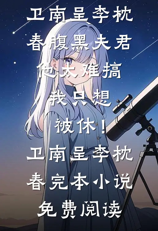 白眼狼老公护短青梅害我惨死，重生后我杀疯了无错版
