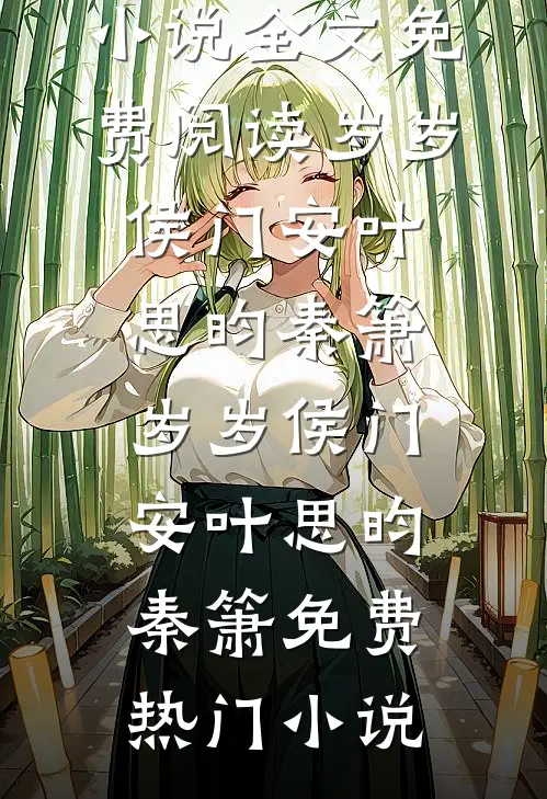 重男轻女的恶毒父亲秦琳琳秦勇无删减全文