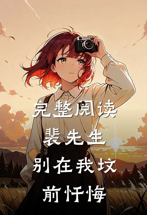 完整阅读裴先生，别在我坟前忏悔