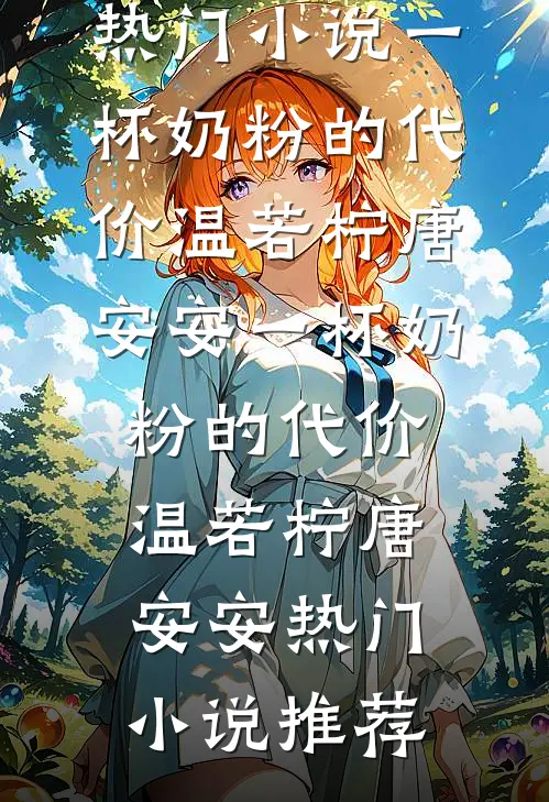 月老让我给死对头牵红线，却发现他恋鬼，这不巧了吗？