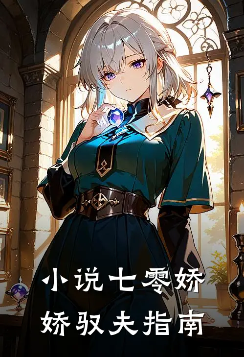 小说七零娇娇驭夫指南