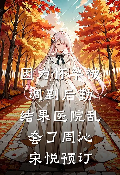新婚前夜绿茶挑衅，我反手按头喂鲨鱼后续+结局