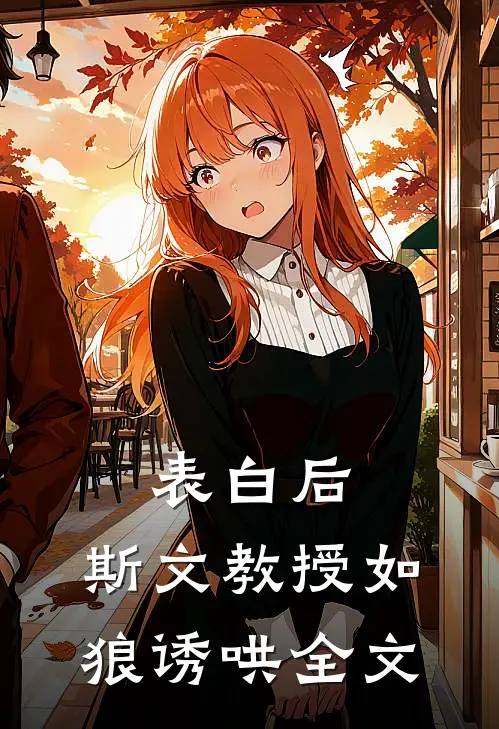 表白后，斯文教授如狼诱哄全文