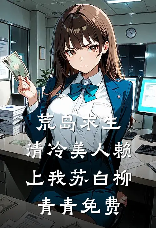 回故乡，成了糙汉的心尖宠苏苔沈周大结局