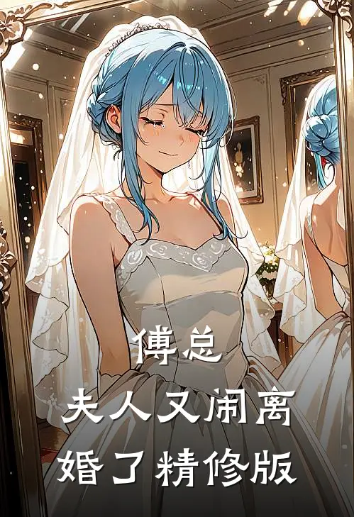 傅总，夫人又闹离婚了精修版