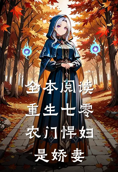 全本阅读重生七零：农门悍妇是娇妻