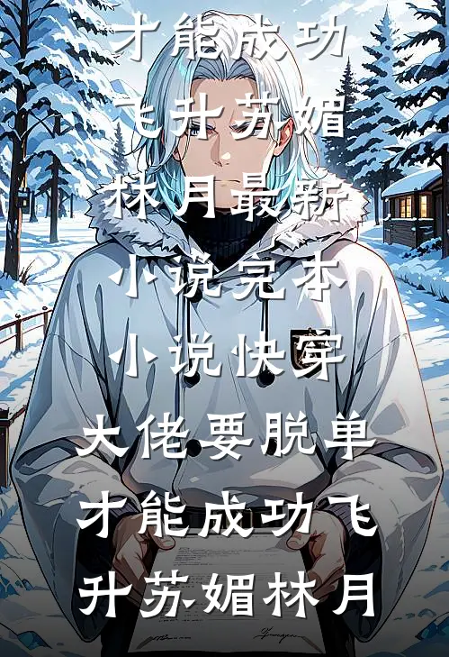 夺了女主金手指，随军大院成团宠小说在线阅读免费