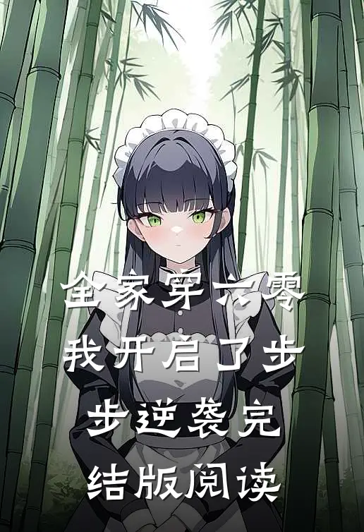 全家穿六零，我开启了步步逆袭完结版阅读