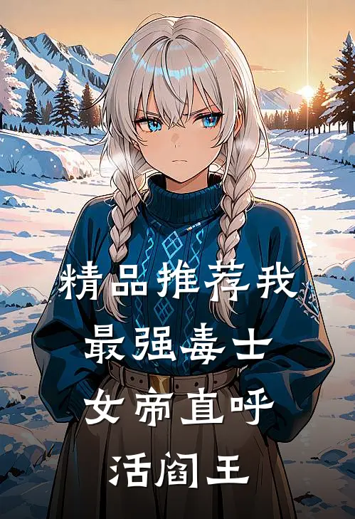 精品推荐我，最强毒士，女帝直呼活阎王