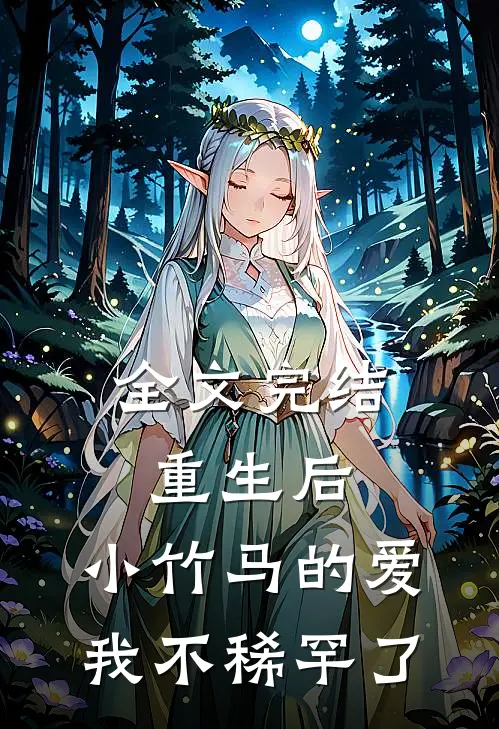 全文完结重生后，小竹马的爱我不稀罕了