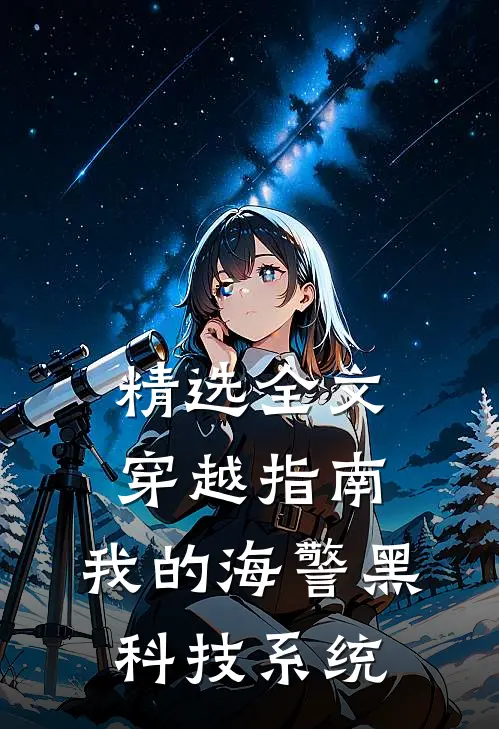 精选全文穿越指南，我的海警黑科技系统