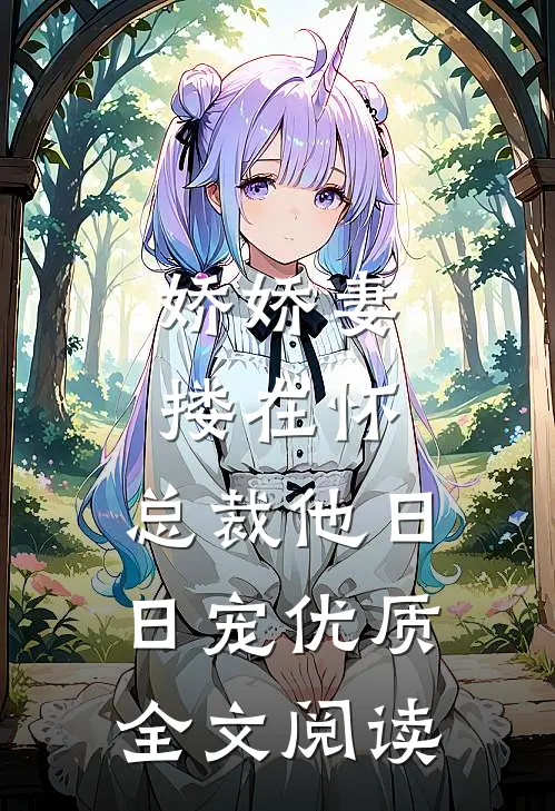 娇娇妻搂在怀，总裁他日日宠优质全文阅读