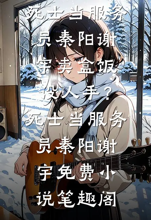 愿我心若惊鸿骄阳完整作品