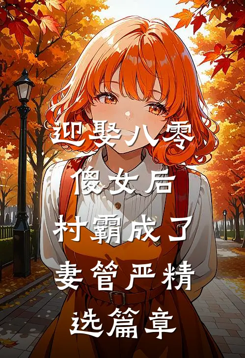 迎娶八零傻女后，村霸成了妻管严精选篇章