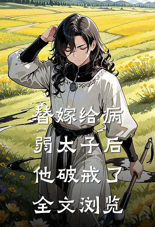 替嫁给病弱太子后，他破戒了全文浏览