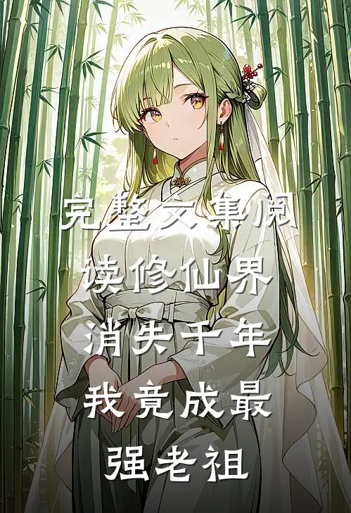完整文集阅读修仙界消失千年，我竟成最强老祖