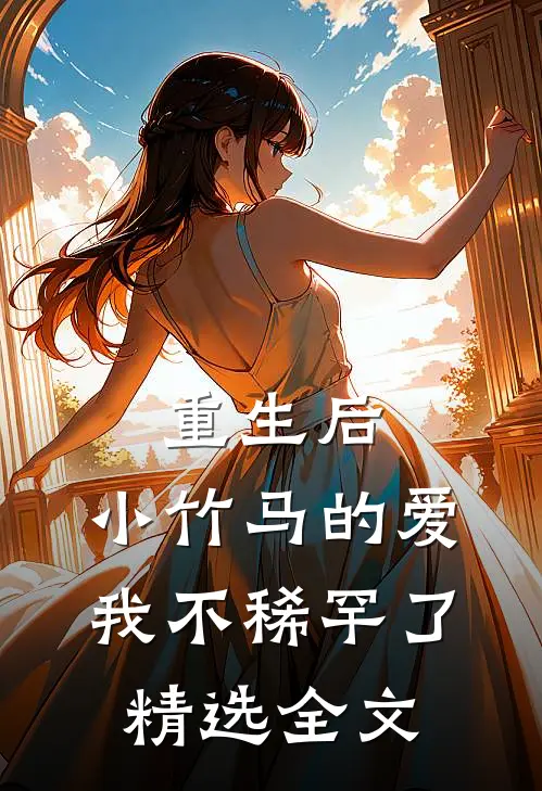 重生后，小竹马的爱我不稀罕了精选全文