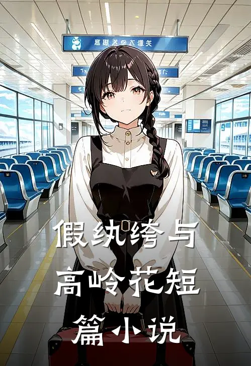 假纨绔与高岭花短篇小说
