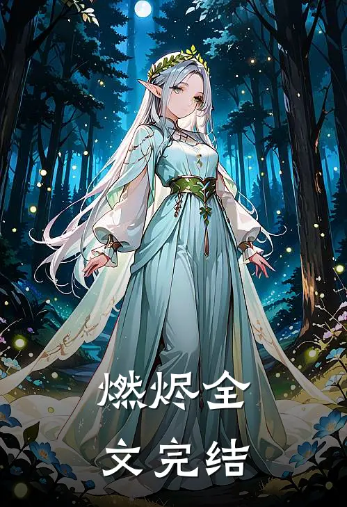 燃烬全文完结