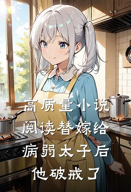 高质量小说阅读替嫁给病弱太子后，他破戒了
