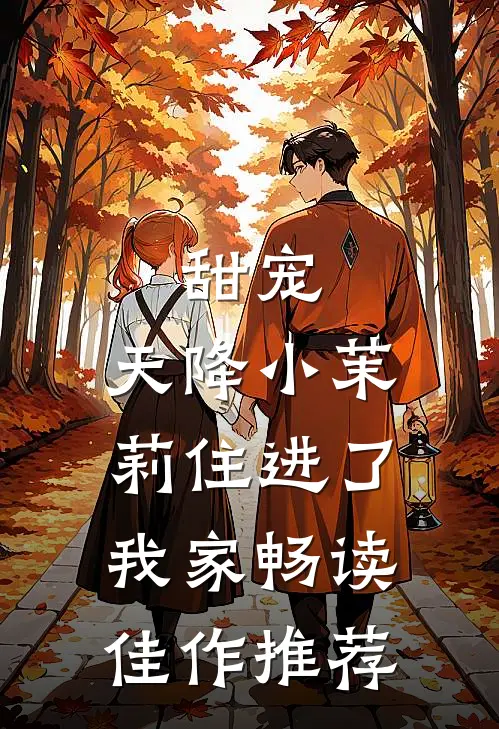 甜宠：天降小茉莉住进了我家畅读佳作推荐