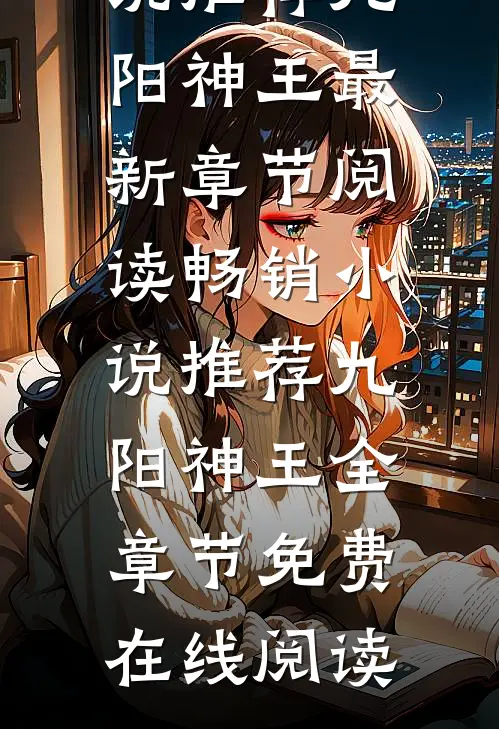 畅销小说推荐九阳神王