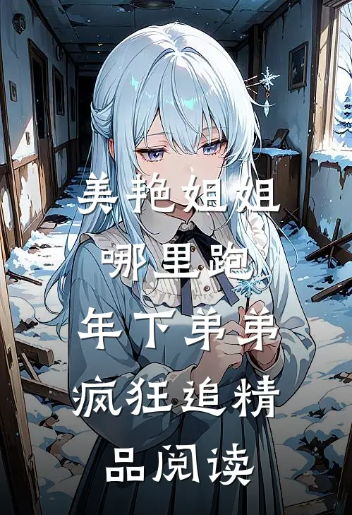 美艳姐姐哪里跑,年下弟弟疯狂追精品阅读
