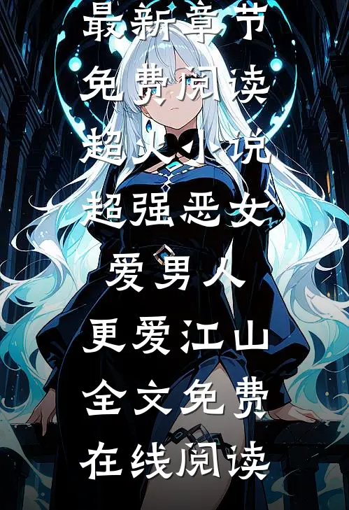 超火小说超强恶女:爱男人,更爱江山