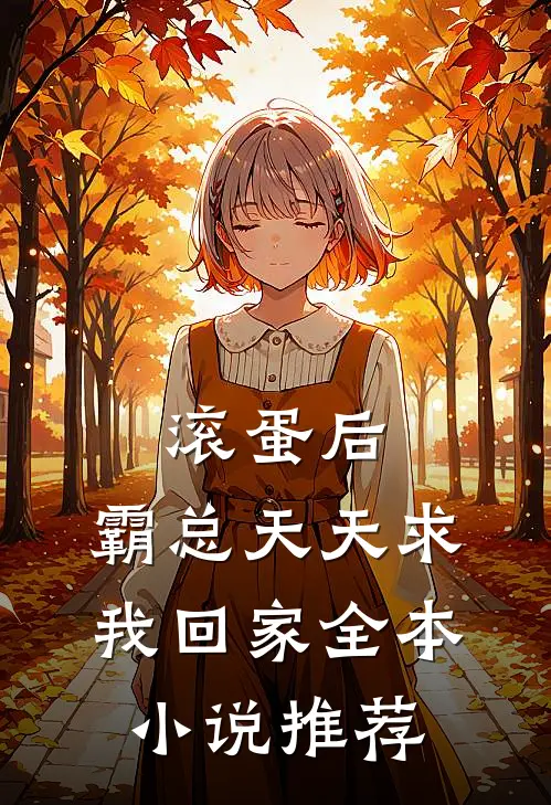 滚蛋后，霸总天天求我回家全本小说推荐