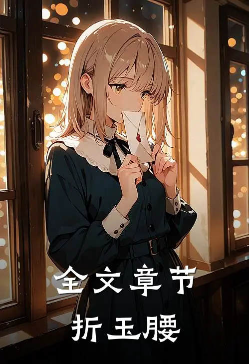 全文章节折玉腰