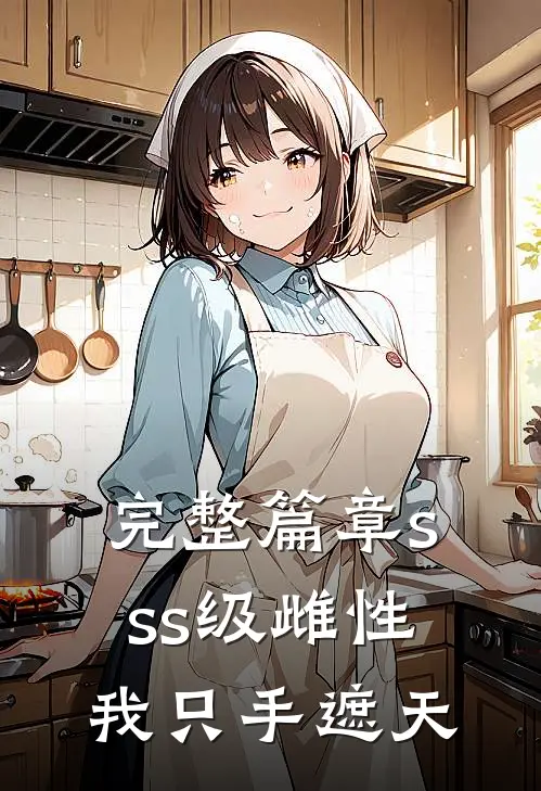 完整篇章sss级雌性我只手遮天