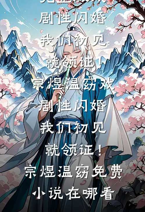 什么恶女！我可是他们心中白月光免费