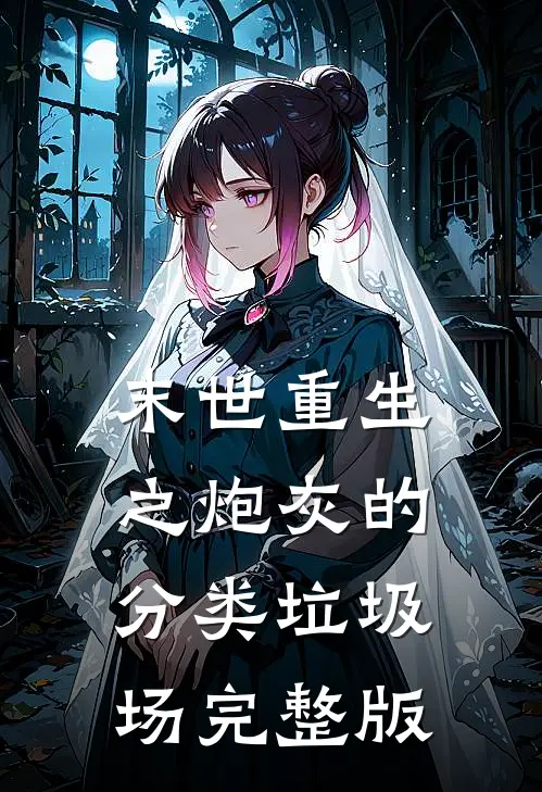 末世重生之炮灰的分类垃圾场完整版